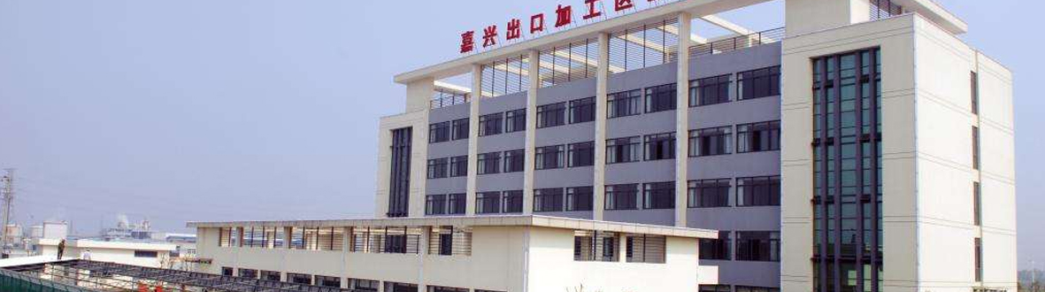 嘉興出口加工區(qū)