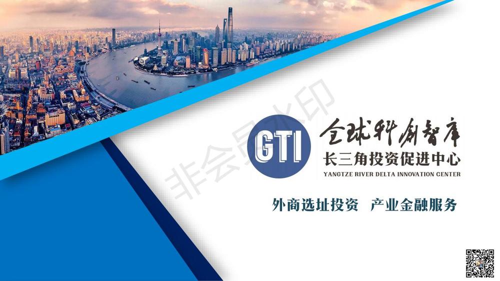 全球科創(chuàng)智庫長三角外資投資促進服務（PPT）_00.jpg