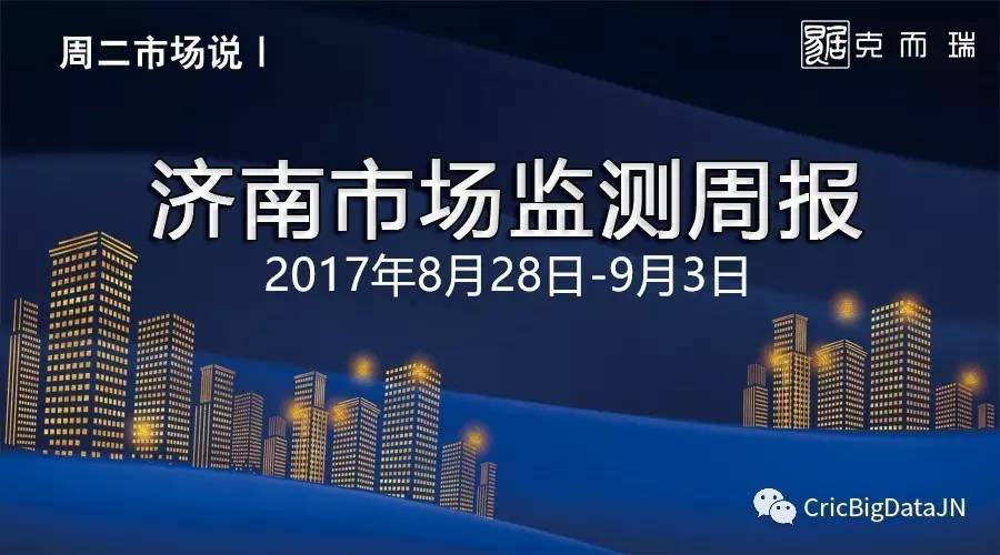 一周市場說：濟(jì)南市8月28日-9月3日市場監(jiān)測周報