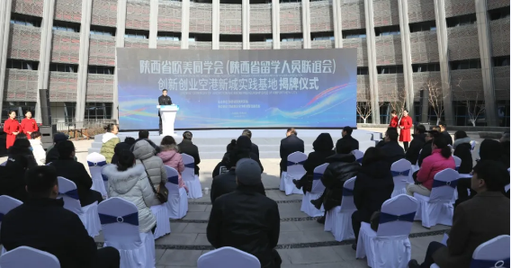 陜西省歐美同學會(留學人員聯(lián)誼會)創(chuàng)業(yè)創(chuàng)新空港新城實踐基地揭牌
