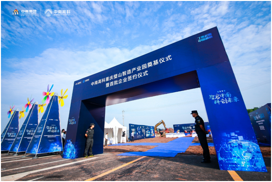 “智啟中南 科創(chuàng)未來(lái)” 中南高科?重慶璧山智造產(chǎn)業(yè)園奠基儀式暨首批企業(yè)簽約儀式圓滿舉辦