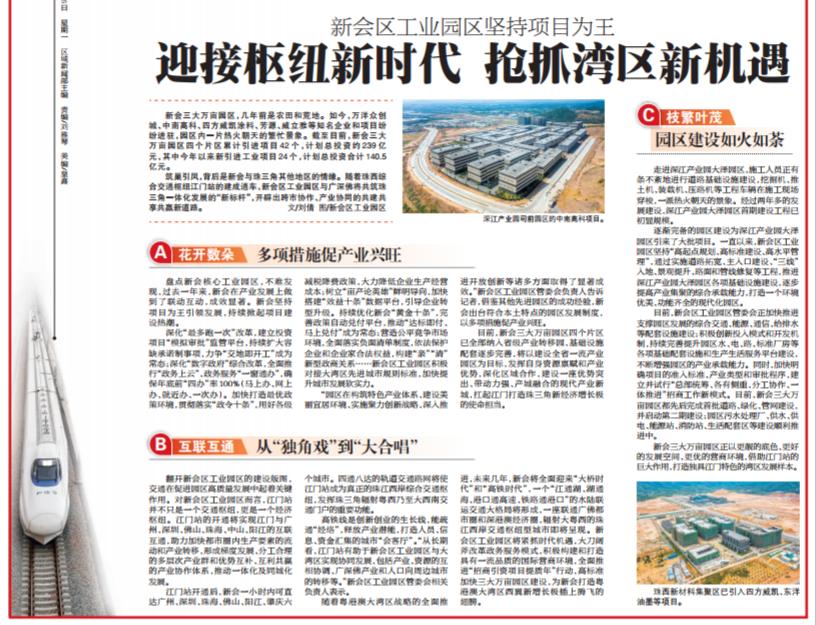 樞紐夢 騰飛夢 新會區(qū)工業(yè)園區(qū)堅持項目為王！迎接樞紐新時代 搶抓灣區(qū)新機(jī)遇