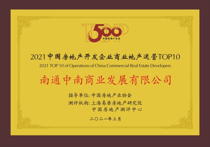 中南商業(yè)四度蟬聯(lián)商業(yè)地產(chǎn)運營TOP5以實力書寫榮耀