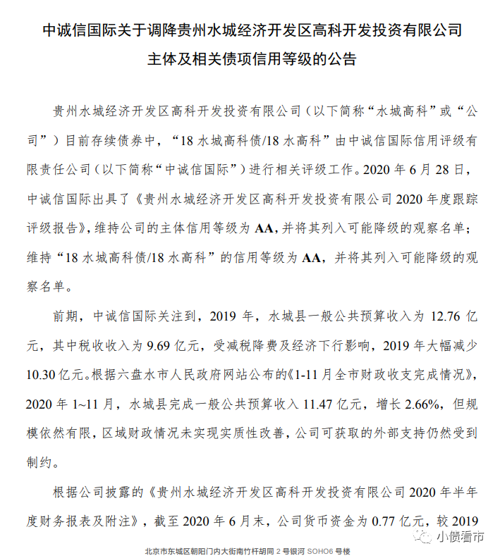 “貴州水城高科”百億債務(wù)壓頂再融資環(huán)境惡化被降級(jí)