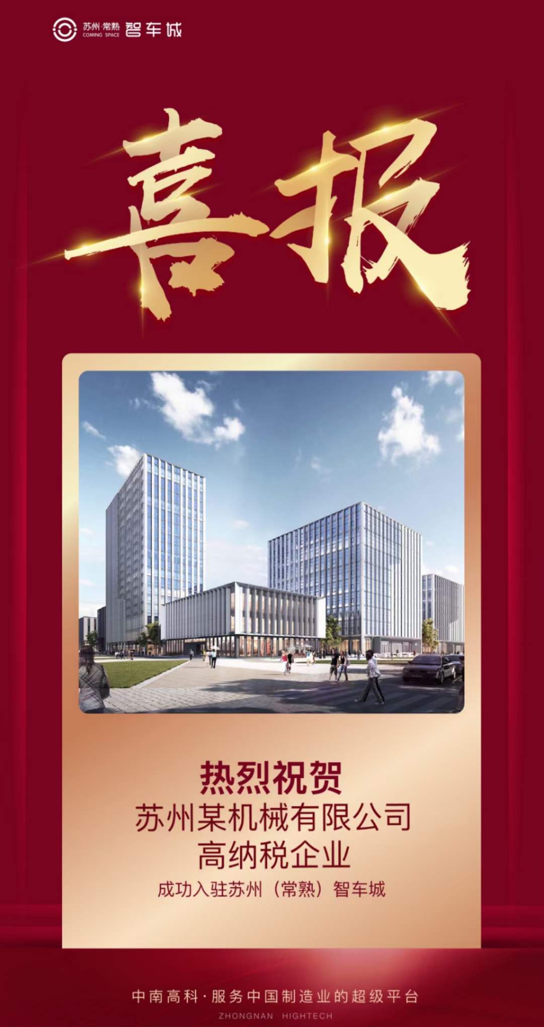 恭喜「蘇州科創(chuàng)項目」再創(chuàng)佳績! 簽約企業(yè):蘇州某機械有限公司【優(yōu)質(zhì)企業(yè)-高納稅】 簽約面積:2824.93?㎡