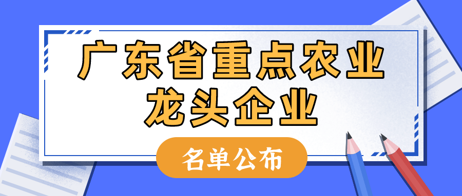 重磅！廣東省重點(diǎn)農(nóng)業(yè)龍頭企業(yè)名單公布1183家企業(yè)入選