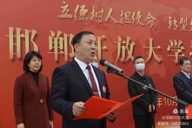 祝賀！邯鄲開放大學揭牌
