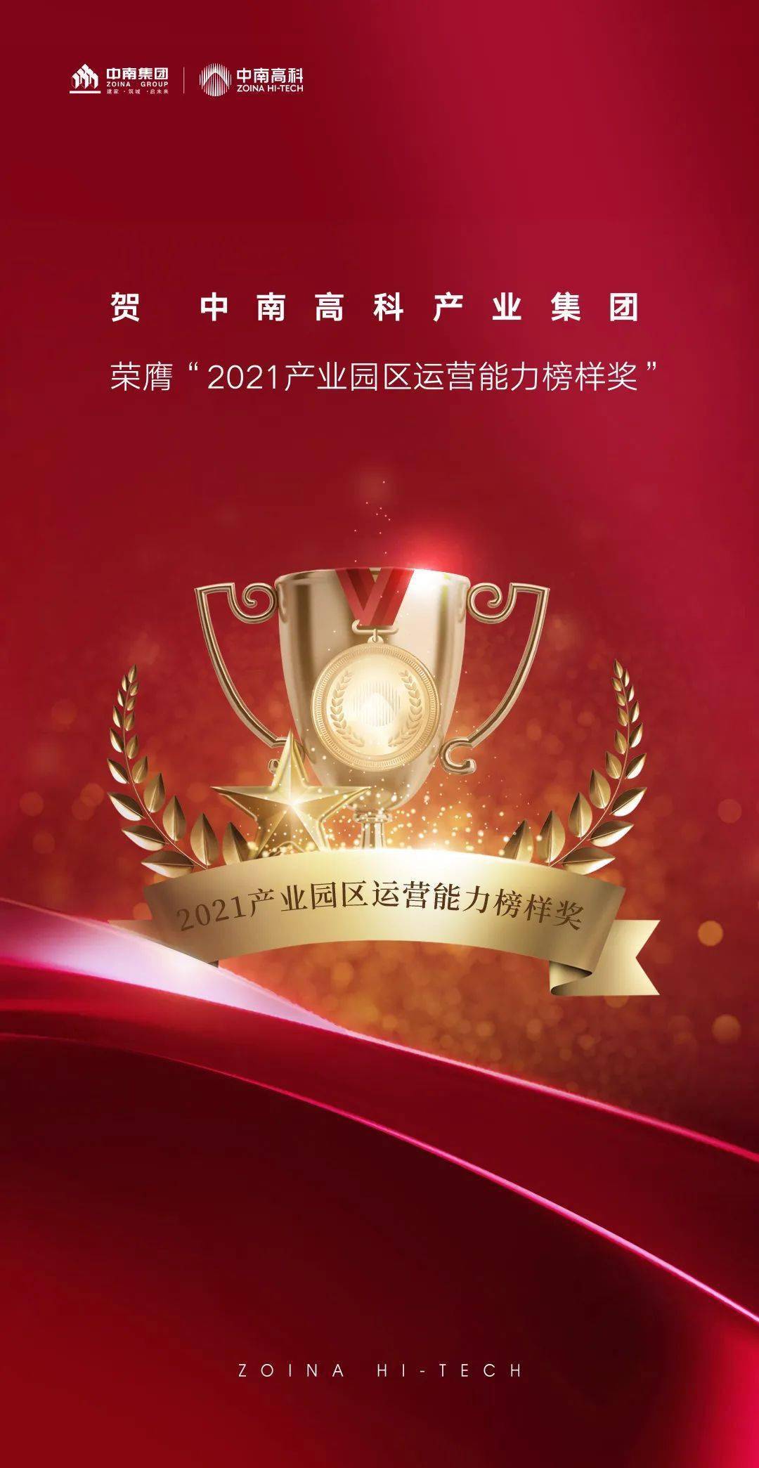 中南高科榮獲2021產(chǎn)業(yè)園區(qū)運(yùn)營(yíng)能力榜樣大獎(jiǎng)