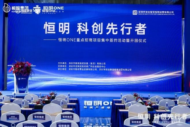 重磅！恒明 科創(chuàng)先行者——恒明ONE重點招商項目 集中簽約活動暨開園儀式隆重舉行