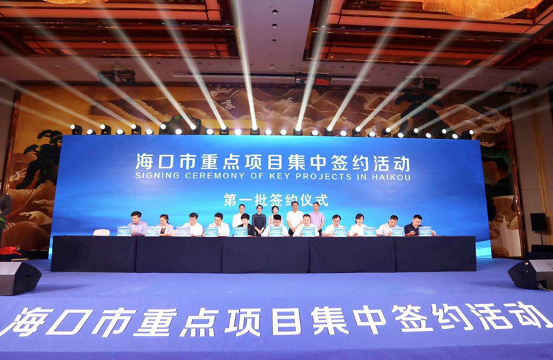 海南自貿(mào)港項目集中簽約 海口獲投資超290億元