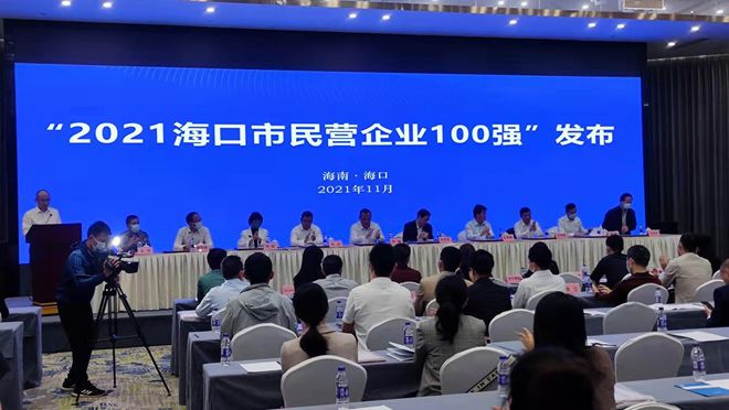 名單來啦！2021?？诿駹I企業(yè)100強(qiáng)揭榜