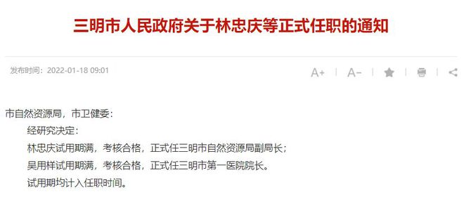 人事任命！涉及三明市衛(wèi)健委、市頭部醫(yī)院