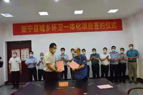 湖南省邵陽(yáng)市新寧縣城鄉(xiāng)環(huán)衛(wèi)一體化項(xiàng)目簽約