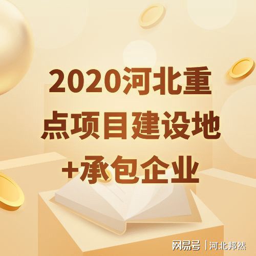 2020年河北省536個重點項目出爐看看你的家鄉(xiāng)將有哪些變化？