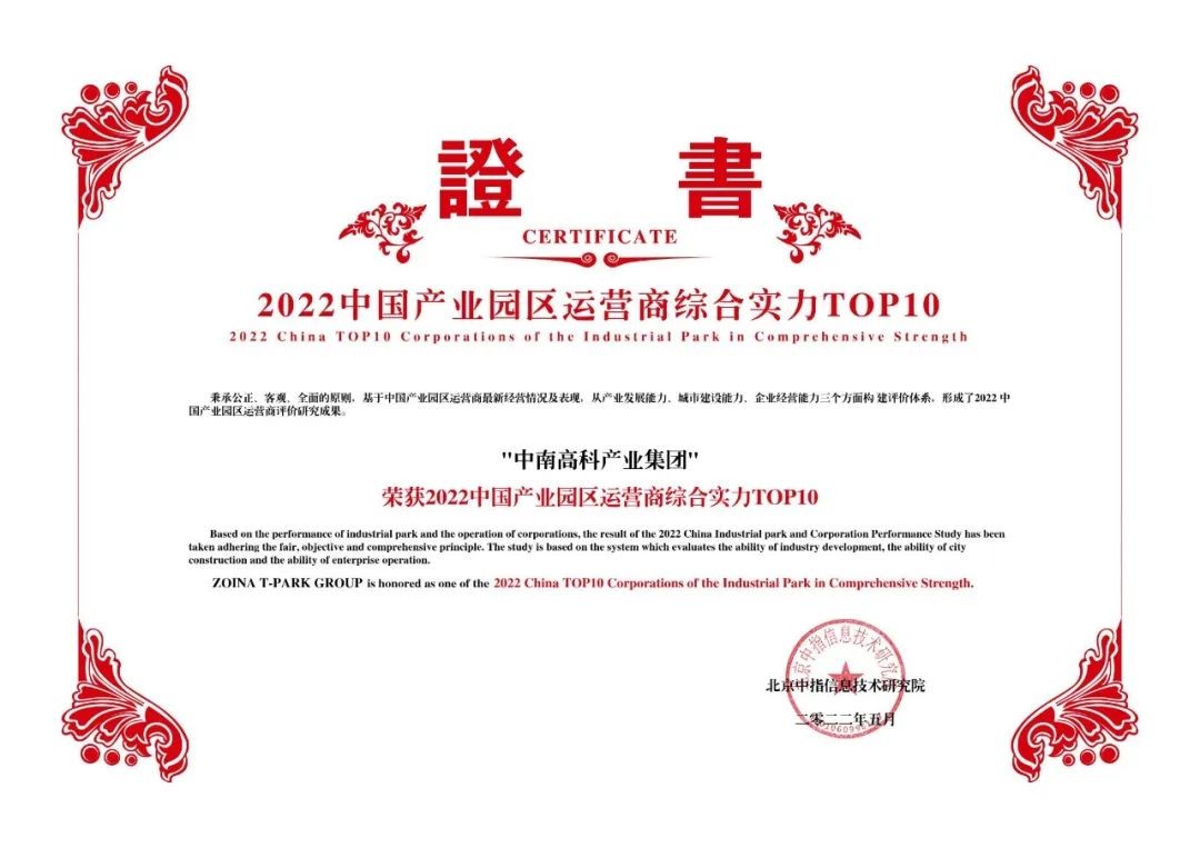 喜報(bào)！中南高科蟬聯(lián)產(chǎn)業(yè)園區(qū)運(yùn)營商綜合實(shí)力TOP10