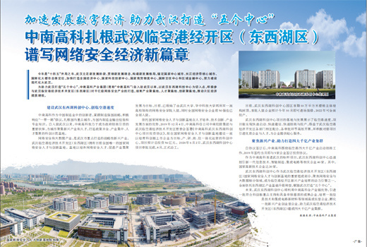 加速發(fā)展數(shù)字經(jīng)濟(jì)助力武漢打造“五個(gè)中心”中南高科扎根武漢臨空港經(jīng)開區(qū)（東西湖區(qū)）譜寫網(wǎng)絡(luò)安全經(jīng)濟(jì)新篇章
