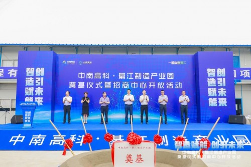中南高科·綦江制造產(chǎn)業(yè)園奠基儀式暨招商中心開放活動圓滿舉辦